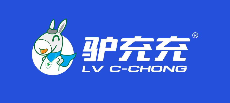 江西驴充充物联网科技与驴派科技 探索新能源充电领域的创新力量